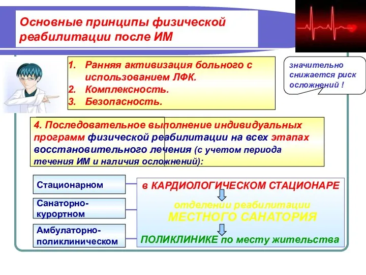 Основные принципы физической реабилитации после ИМ Ранняя активизация больного с использованием