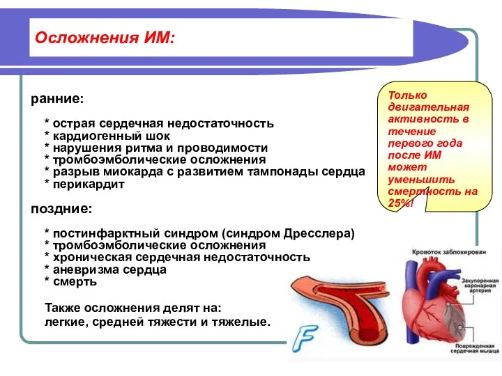 Осложнения ИМ: ранние: * острая сердечная недостаточность * кардиогенный шок *