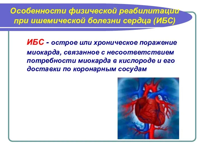 Особенности физической реабилитации при ишемической болезни сердца (ИБС) ИБС - острое