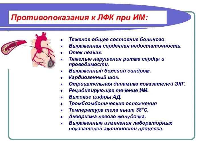 Противопоказания к ЛФК при ИМ: Тяжелое общее состояние больного. Выраженная сердечная