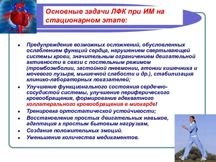 Основные задачи ЛФК при ИМ на стационарном этапе: Предупреждение возможных осложнений,