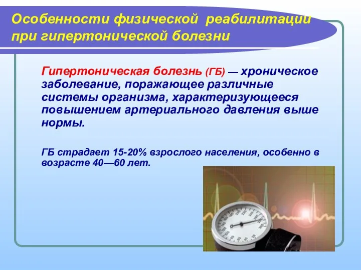 Особенности физической реабилитации при гипертонической болезни Гипертоническая болезнь (ГБ) — хроническое