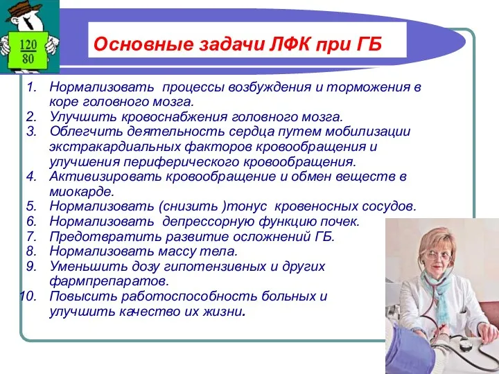 Основные задачи ЛФК при ГБ Нормализовать процессы возбуждения и торможения в