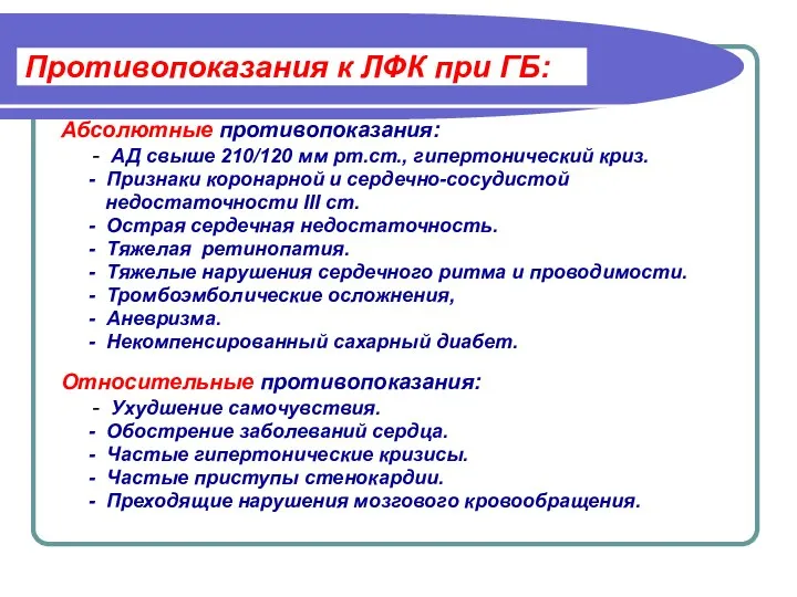 Противопоказания к ЛФК при ГБ: Абсолютные противопоказания: - АД свыше 210/120