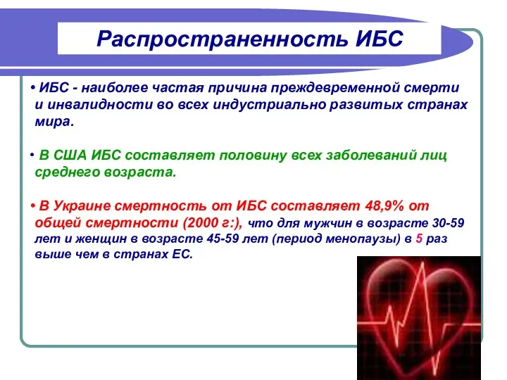 Распространенность ИБС ИБС - наиболее частая причина преждевременной смерти и инвалидности