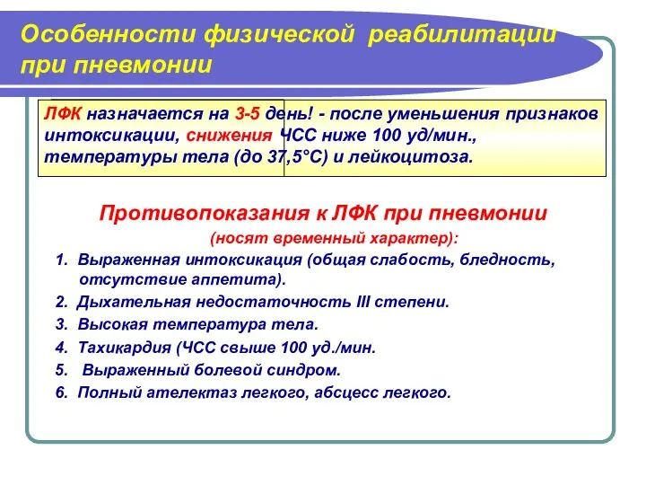 Особенности физической реабилитации при пневмонии ЛФК назначается на 3-5 день! -