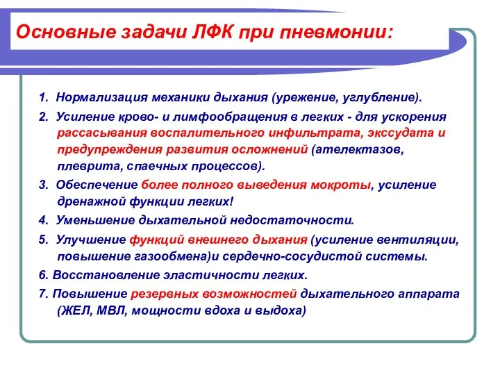 Основные задачи ЛФК при пневмонии: 1. Нормализация механики дыхания (урежение, углубление).