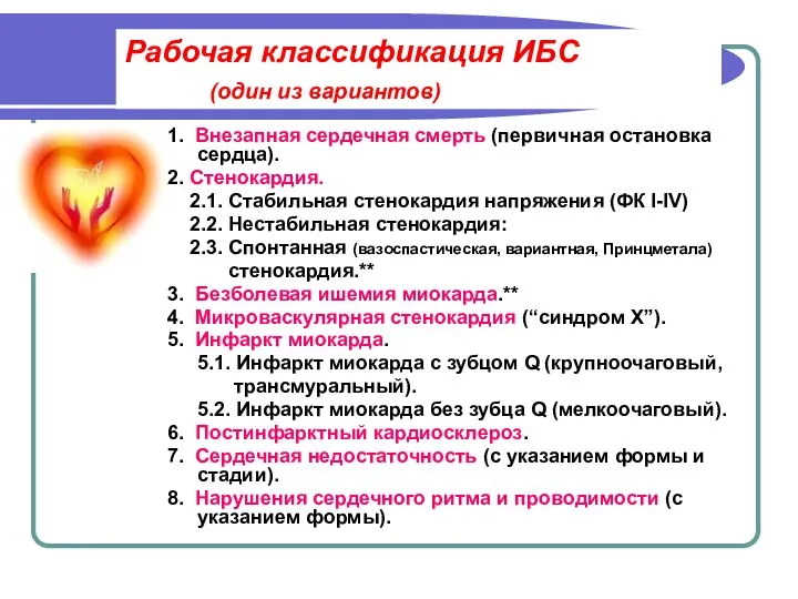 Рабочая классификация ИБС (один из вариантов) 1. Внезапная сердечная смерть (первичная