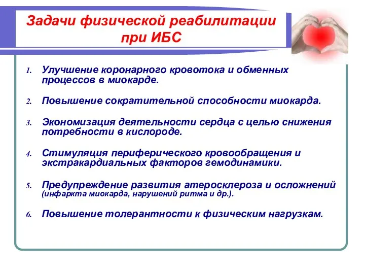 Задачи физической реабилитации при ИБС Улучшение коронарного кровотока и обменных процессов