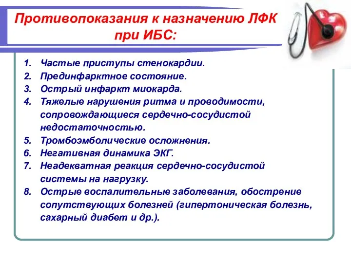 Противопоказания к назначению ЛФК при ИБС: Частые приступы стенокардии. Прединфарктное состояние.