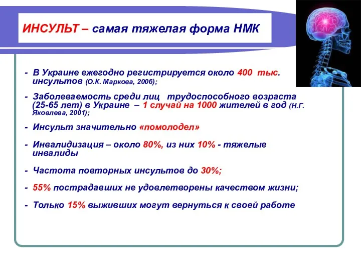 ИНСУЛЬТ – самая тяжелая форма НМК - В Украине ежегодно регистрируется