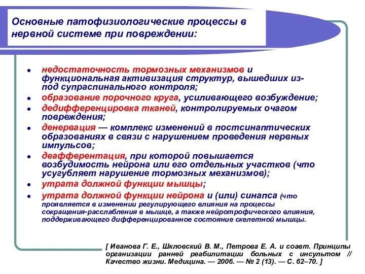 Основные патофизиологические процессы в нервной системе при повреждении: недостаточность тормозных механизмов