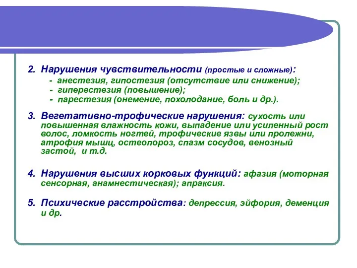 2. Нарушения чувствительности (простые и сложные): - анестезия, гипостезия (отсутствие или