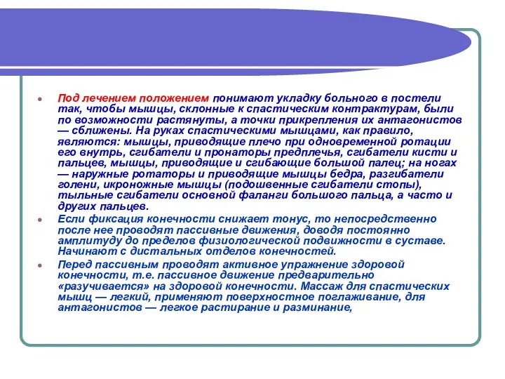 Под лечением положением понимают укладку больного в постели так, чтобы мышцы,