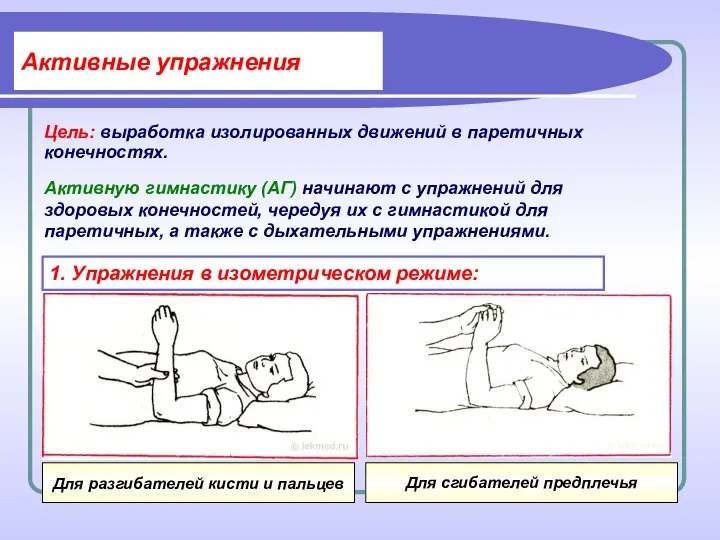 Активные упражнения Цель: выработка изолированных движений в паретичных конечностях. Активную гимнастику