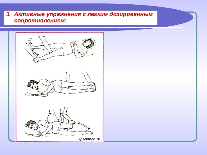 3. Активные упражнения с легким дозированным сопротивлением: