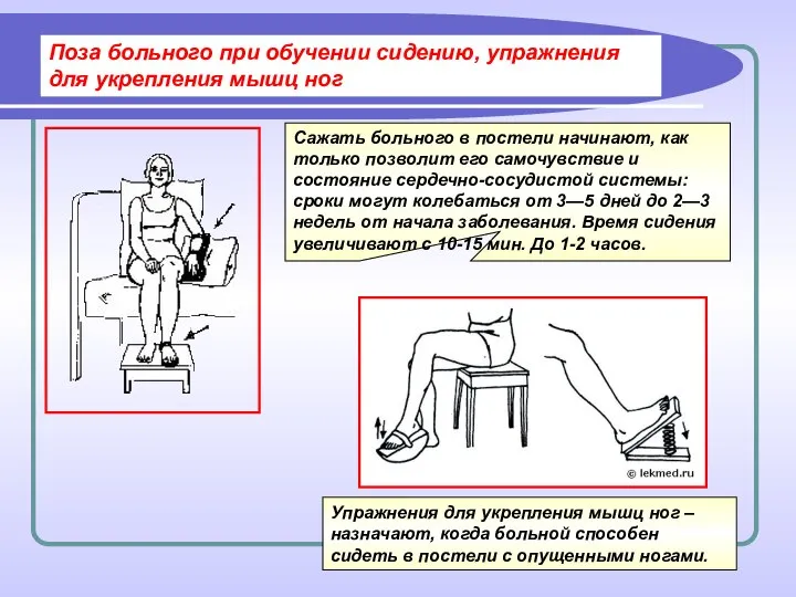 Поза больного при обучении сидению, упражнения для укрепления мышц ног Упражнения