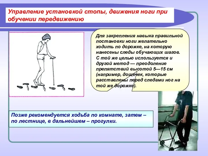 Управление установкой стопы, движения ноги при обучении передвижению Для закрепления навыка