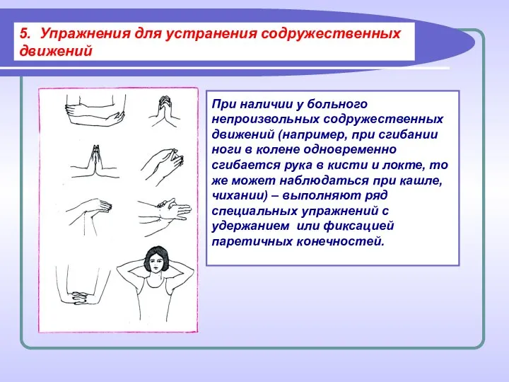 5. Упражнения для устранения содружественных движений При наличии у больного непроизвольных