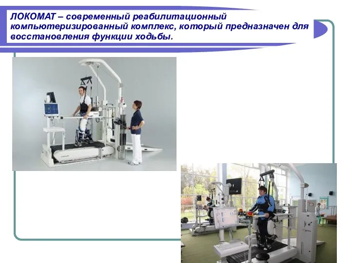 ЛОКОМАТ – современный реабилитационный компьютеризированный комплекс, который предназначен для восстановления функции ходьбы.