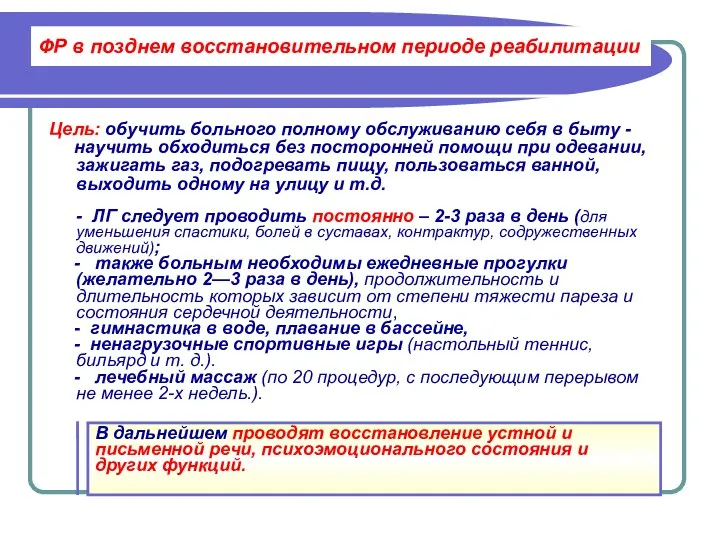 ФР в позднем восстановительном периоде реабилитации Цель: обучить больного полному обслуживанию