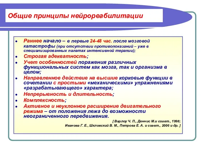 Общие принципы нейрореабилитации Раннее начало – в первые 24-48 час. после