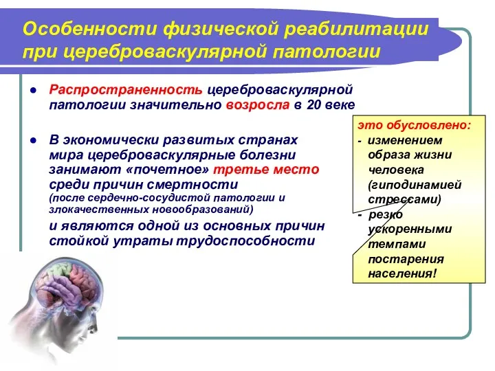 Особенности физической реабилитации при цереброваскулярной патологии Распространенность цереброваскулярной патологии значительно возросла