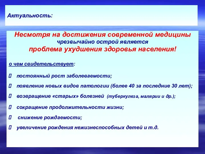 Актуальность: Несмотря на достижения современной медицины чрезвычайно острой является проблема ухудшения