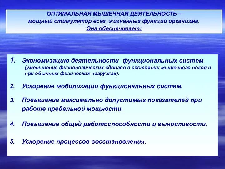 1. Экономизацию деятельности функциональных систем (уменьшение физиологических сдвигов в состоянии мышечного