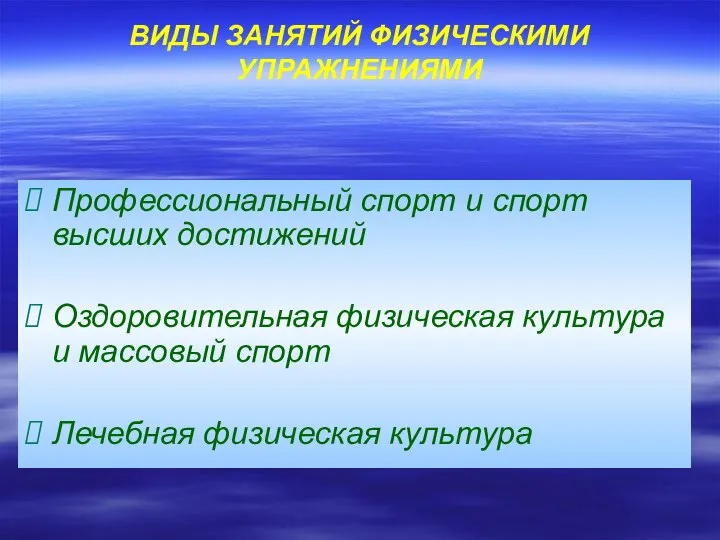 ВИДЫ ЗАНЯТИЙ ФИЗИЧЕСКИМИ УПРАЖНЕНИЯМИ Профессиональный спорт и спорт высших достижений Оздоровительная