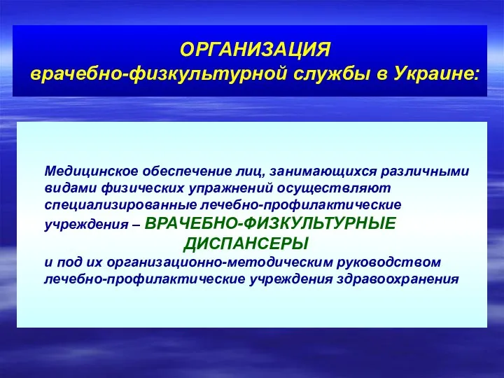 ОРГАНИЗАЦИЯ врачебно-физкультурной службы в Украине: Медицинское обеспечение лиц, занимающихся различными видами