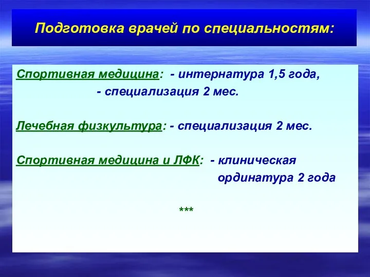 Спортивная медицина: - интернатура 1,5 года, - специализация 2 мес. Лечебная