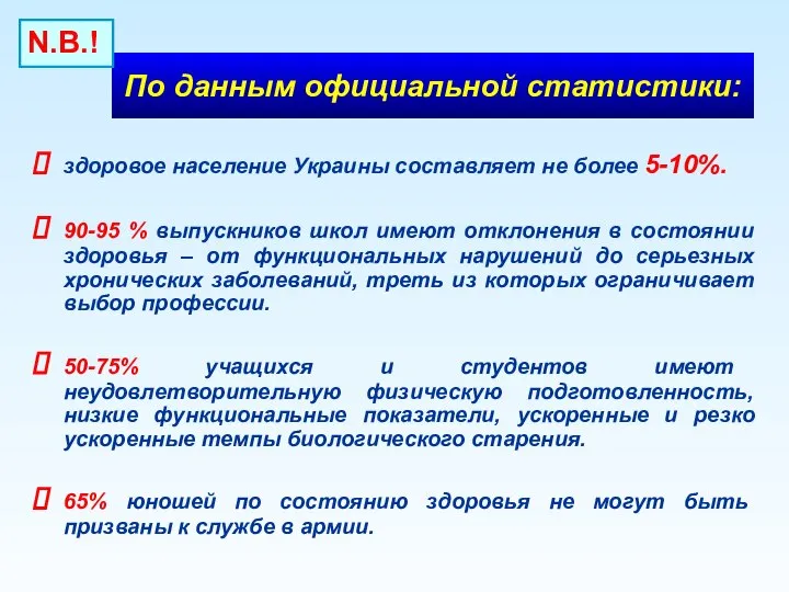 По данным официальной статистики: здоровое население Украины составляет не более 5-10%.