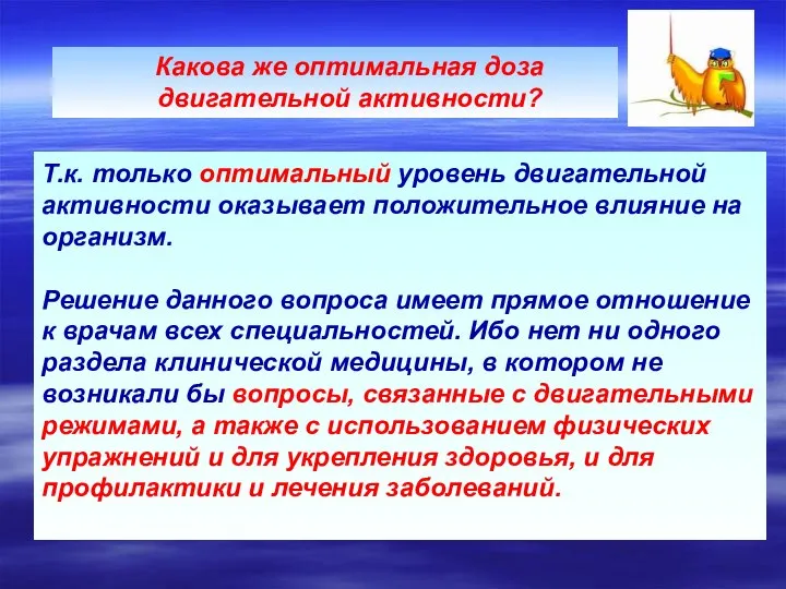 Т.к. только оптимальный уровень двигательной активности оказывает положительное влияние на организм.