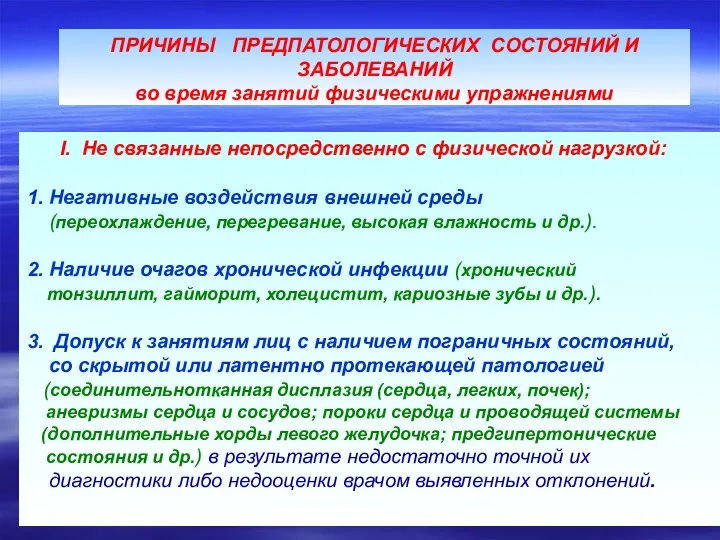 І. Не связанные непосредственно с физической нагрузкой: 1. Негативные воздействия внешней