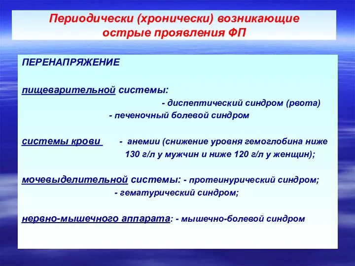 Периодически (хронически) возникающие острые проявления ФП ПЕРЕНАПРЯЖЕНИЕ пищеварительной системы: - диспептический