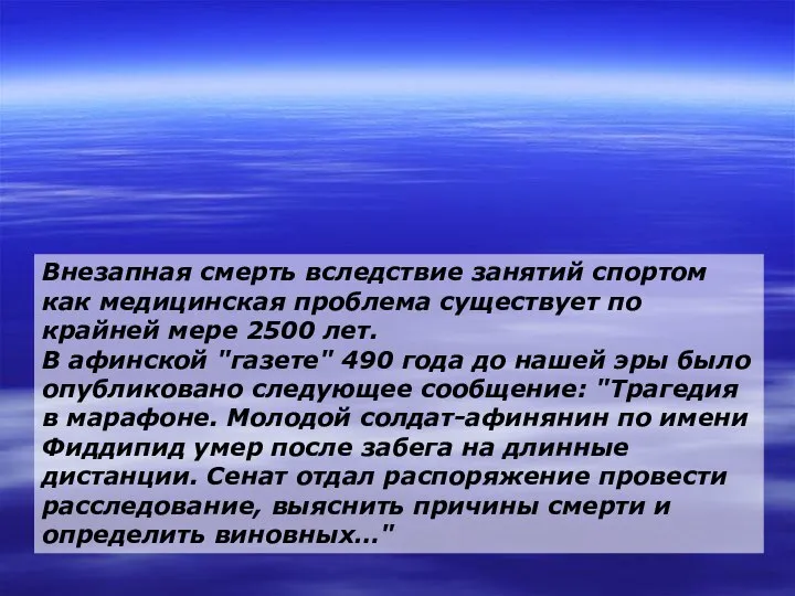 Внезапная смерть вследствие занятий спортом как медицинская проблема существует по крайней