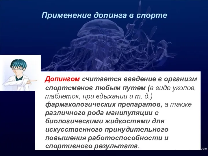 Применение допинга в спорте Допингом считается введение в организм спортсменов любым