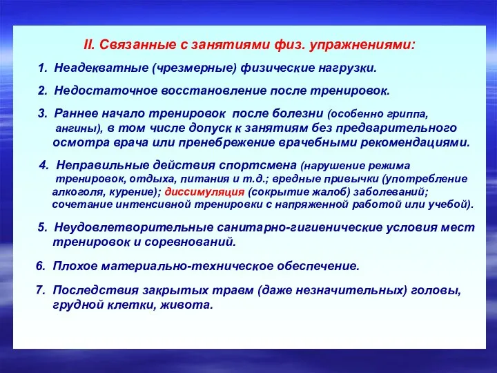 ІІ. Связанные с занятиями физ. упражнениями: 1. Неадекватные (чрезмерные) физические нагрузки.