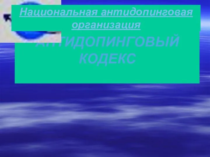 ВСЕМИРНЫЙ АНТИДОПИНГОВЫЙ КОДЕКС Национальная антидопинговая организация