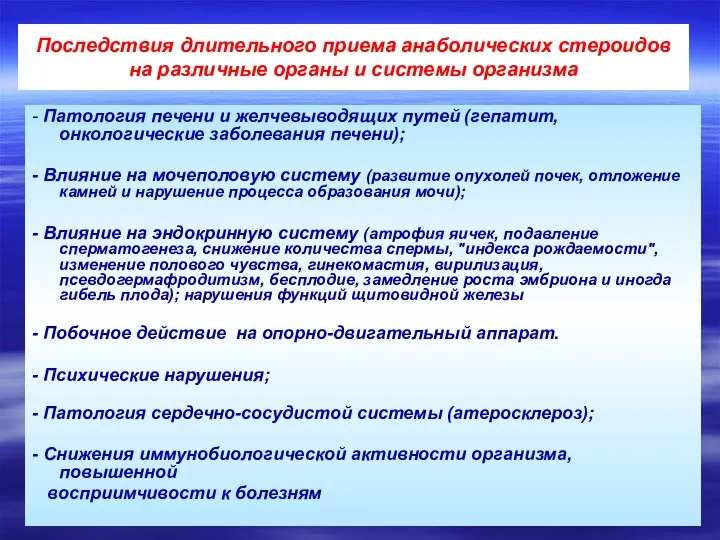 Последствия длительного приема анаболических стероидов на различные органы и системы организма