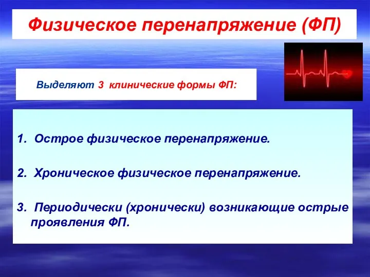 1. Острое физическое перенапряжение. 2. Хроническое физическое перенапряжение. 3. Периодически (хронически)