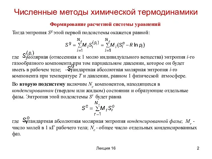 Формирование расчетной системы уравнений Тогда энтропия Sg этой первой подсистемы окажется