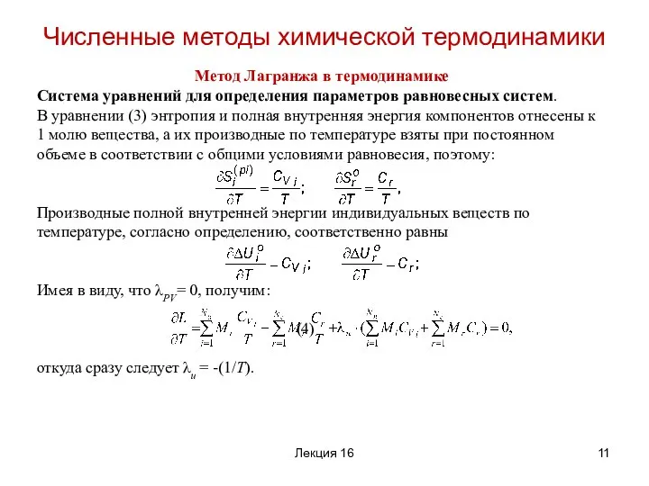 Метод Лагранжа в термодинамике Система уравнений для определения параметров равновесных систем.