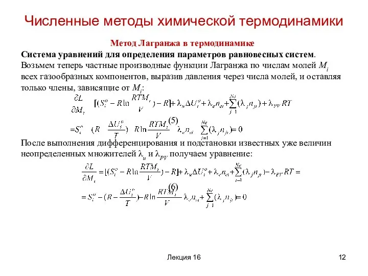 Метод Лагранжа в термодинамике Система уравнений для определения параметров равновесных систем.