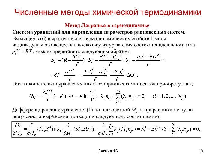 Метод Лагранжа в термодинамике Система уравнений для определения параметров равновесных систем.