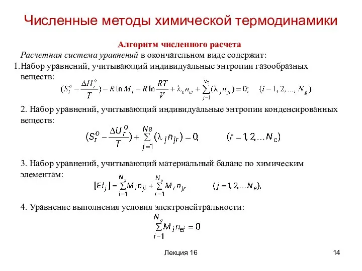 Алгоритм численного расчета Расчетная система уравнений в окончательном виде содержит: Набор