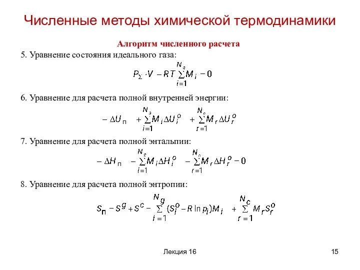 Алгоритм численного расчета 5. Уравнение состояния идеального газа: 6. Уравнение для