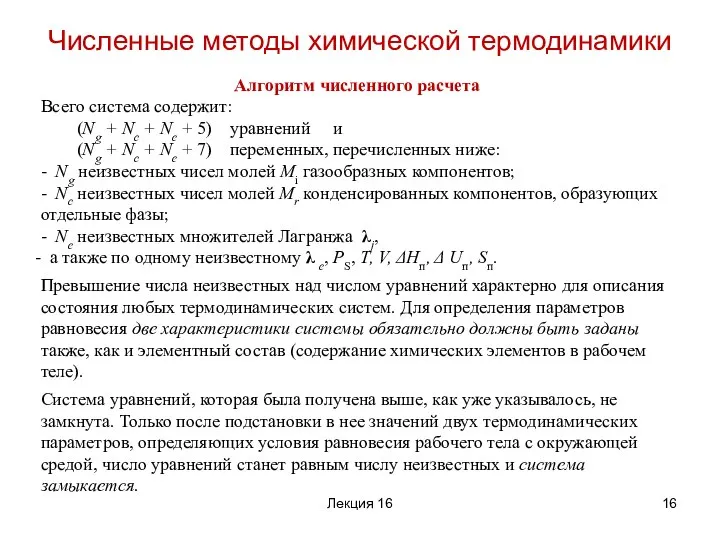 Алгоритм численного расчета Всего система содержит: (Ng + Nc + Ne