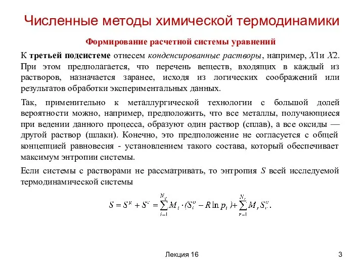 Формирование расчетной системы уравнений К третьей подсистеме отнесем конденсированные растворы, например,